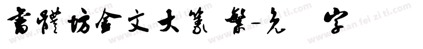 書體坊金文大篆 繁字体转换